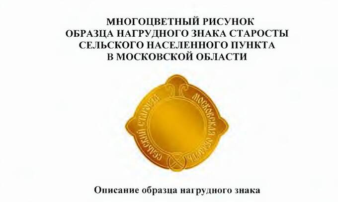 В Подмосковье сельские старосты получат обязательные нагрудные медальоны ueiqrtidtqiehkmp