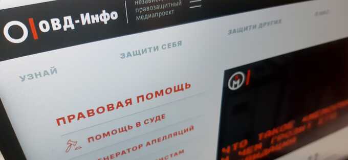 Суд отменил решение о блокировке сайта «ОВД-Инфо»